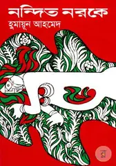 নন্দিত নরকে: হুমায়ূন আহমেদ - নন্দিত নরকে: Humayun Ahmed - Rokomari